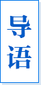 导语