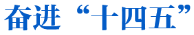 奋进“十四五”